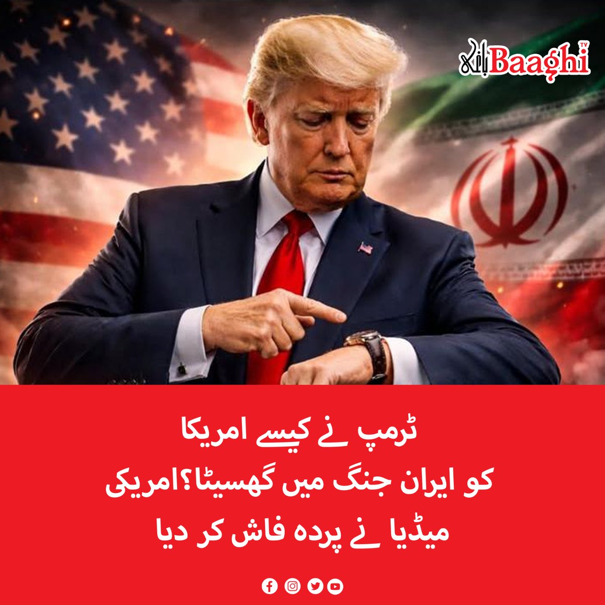 BaaghiTV's tweet image. ٹرمپ نے کیسے امریکا کو ایران جنگ میں گھسیٹا؟امریکی میڈیا نے پردہ فاش کر دیا

baaghitv.com/trump-ny-kesy-…

#BaaghiTV #Trump #Drag #America #IranWar #AmericanMedia #Expose