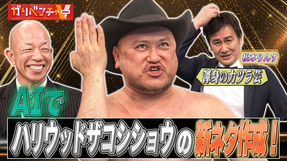 /／
ネット視聴のみなさま📺
お待たせしました‼🔥
\＼

#ガリベンチャーV もPC/スマホで
期間限定＆無料で見れます👀ˎˊ˗

▶️TVer￤tver.jp/episodes/epnmg…
▶️テレ朝動画￤douga.tv-asahi.co.jp/program/836-51…

🎥出演者
#バイきんぐ小峠🥚
電脳少女シロ🐬#VR_Siro
#錦鯉🎙
#渡辺瑠海🎤
#樋口楓