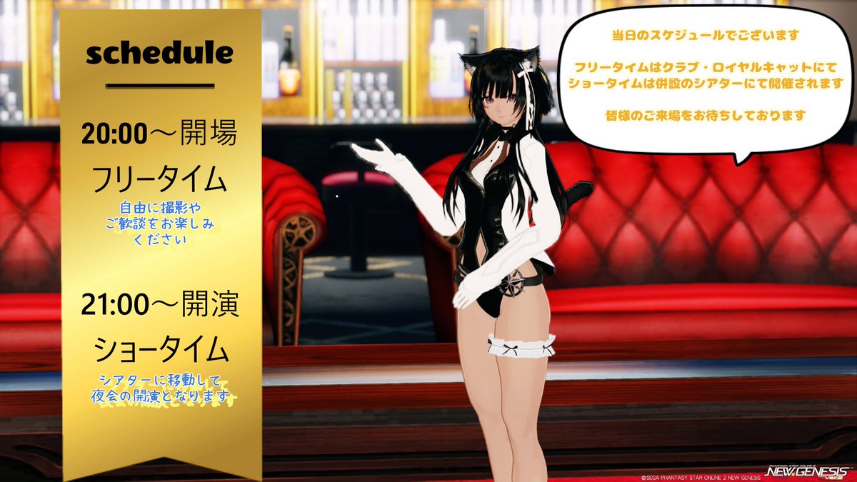 #野良猫の夜会 の続報でございます

開催日は今週4/10（金）
開催場所は4鯖CS （837685 855691）
全シップマッチにてご来場ください

#PSO2NGS_SS︎ #メンテの日じゃないけどssを貼る