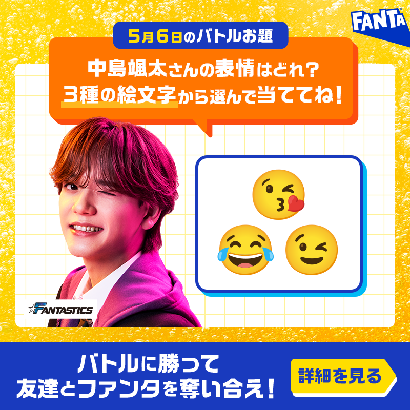 Fanta_Japan's tweet photo. ＞＞ファンタ早押しバトル開幕＜＜
バトルに勝ってファンタを奪え！

◥◣毎日先着❶万名様～◢◤
早押し成功でその場でもらえる！

📌5月6日のお題・応募方法:画像をチェック
※お題の答えは選択肢から１つ
※規約に同意いただける場合にご応募ください。画像をタップしご確認ください