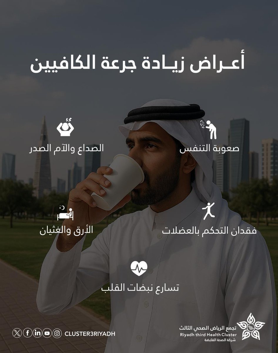 ☕️ | شرب الكافيين باعتدال يمنحك النشاط، لكن زيادته قد تنعكس سلبًا على صحتك ⬇️

⁧#معلومة_تهمك 
#تجمع_الرياض_الصحي_الثالث