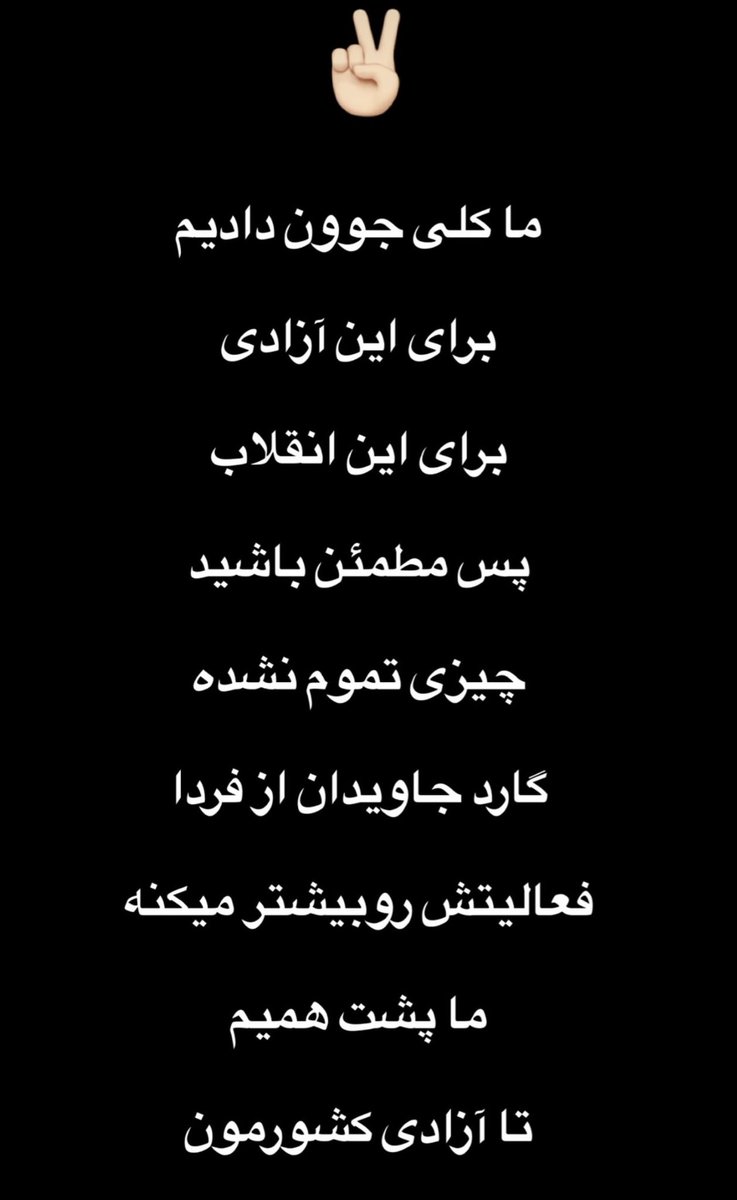 Maral68X's tweet photo. نبینم کسی نا امید شدههه
هر چقدرم خسته ایم باید ادامه بدیم
یادمون نره بچه های ایران هیچکسی و‌جز ماها ندارن
ماها باید صداشون باشیم
ترند بمونیم
تا میتونی محکم و‌قوی ادامه بده👊
ما موفق میشیم✌️🥹
ما ادامه داریم...
#KingRezaPahlavi‌ForIran 
#RezaPahlavi‌ForIran 
#DigitalBlackOutIran‌ https://t.co/MnQO0wc3SO