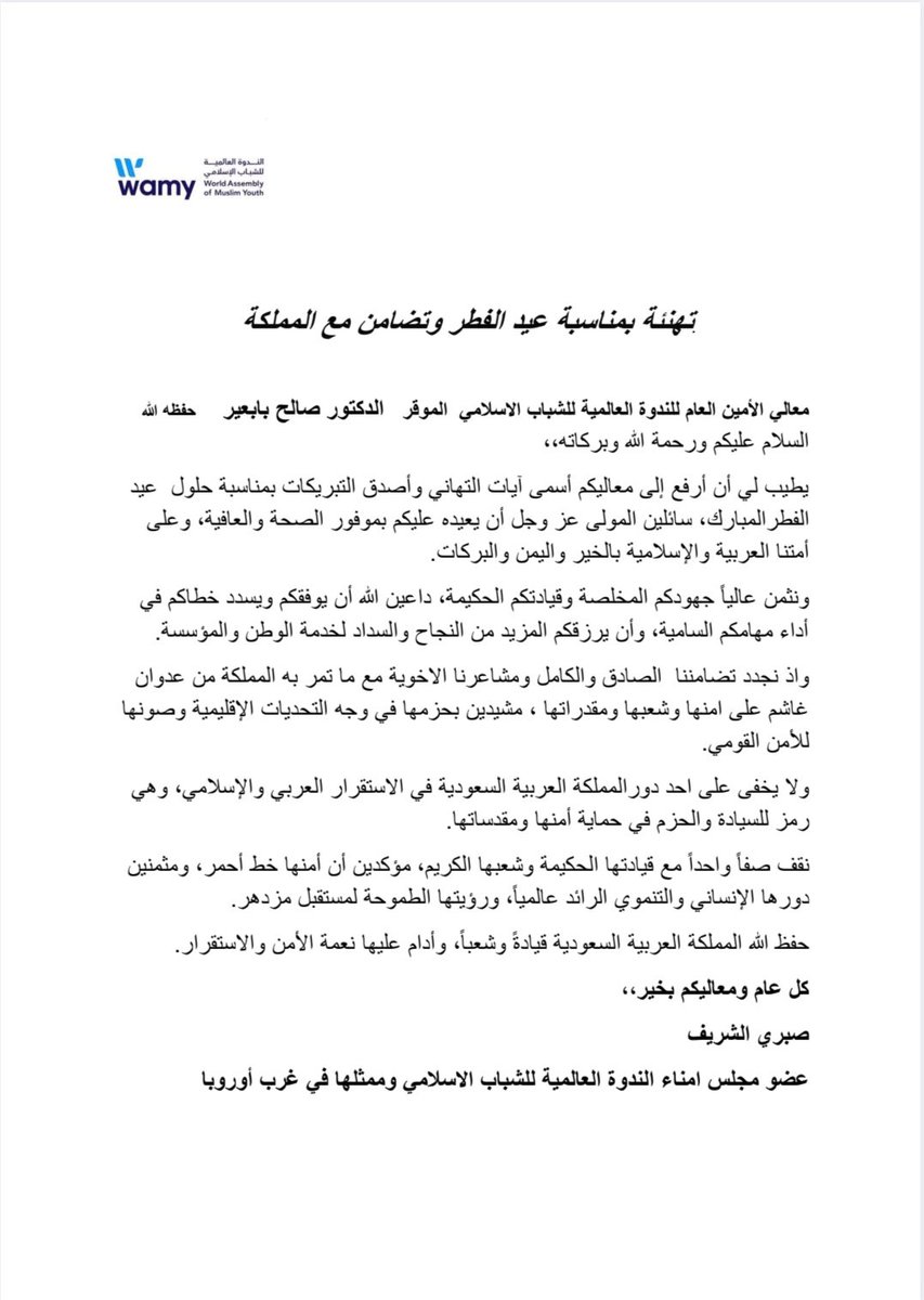 الندوة العالمية (wamy) tweet media
