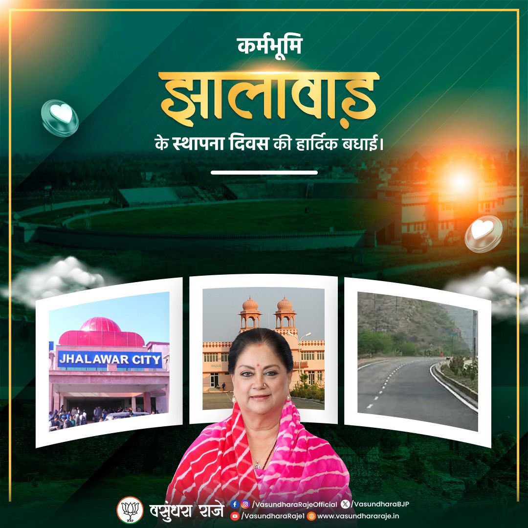 विंध्याचल की सुरम्य पर्वतमालाओं और हाड़ौती की हरित धरा की गोद में बसा झालावाड़ आज अपने 189वें स्थापना दिवस का गौरवपूर्ण उत्सव मना रहा है। इस पावन अवसर पर आप सभी प्रदेशवासियों को हार्दिक शुभकामनाएँ।

कभी आदिवासी और पिछड़े क्षेत्र के रूप में पहचाने जाने वाला यह अंचल आज जनविश्वास,