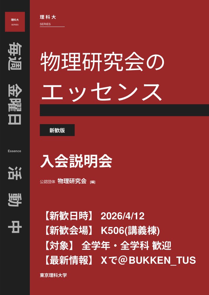 BUKKEN_TUS's tweet photo. 理科大野田キャンパスの物理研究会です
物理学科の人もそうでない人も大歓迎です
��大学でも物理を頑張りたい！🤩」
「大学の履修関係について詳しく知りたい🤔」
「勉強について行けるかなぁ...😞」
という方是非新歓だけでもお越しください！
#春から理科大 https://t.co/HeJe05wQuo