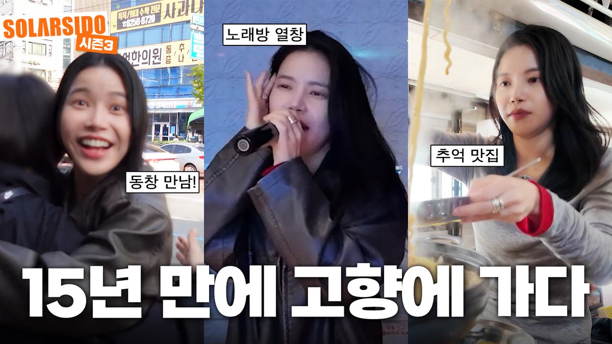 RBW_MAMAMOO's tweet image. [#솔라]

15년 만에 고향에 다녀왔는데요…

🔗 youtu.be/Ejl-s3shE2M

#마마무 #Solar #솔라시도