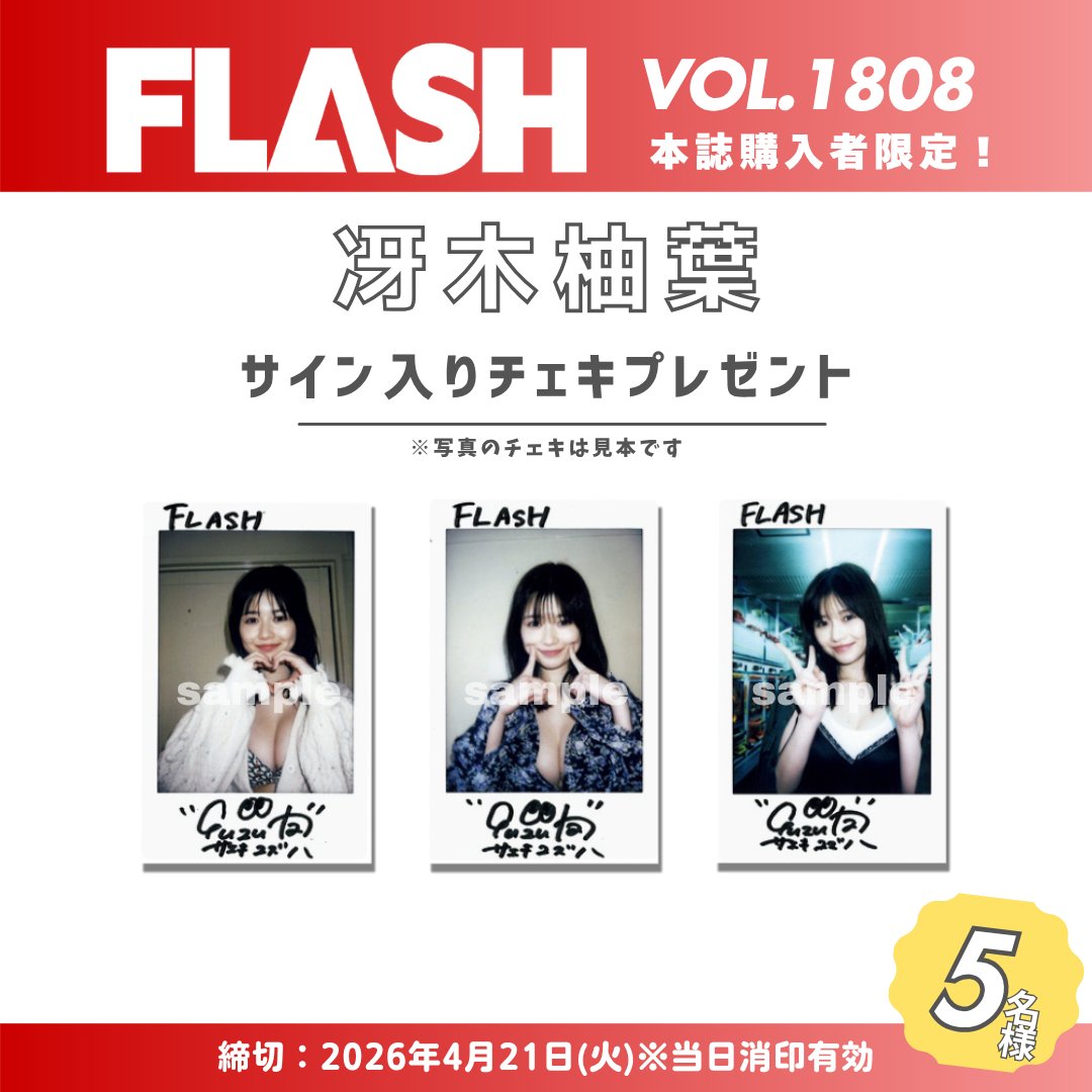 直筆サイン入りチェキプレゼント】 週刊FLASH 4月7日発売1808号 #冴木
