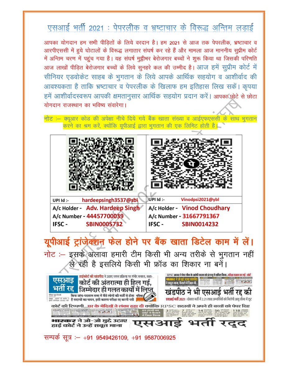 jyoti_jjn's tweet photo. एसआई भर्ती 2021 में पेपर लीक के विरुद��ध हमारा 5 वर्षों का संघर्ष रंग लाया।
माननीय एकलपीठ और खण्डपीठ द्वारा भर्ती रद्द की जा चुकी है।

अब न्याय की इस लड़ाई का अंतिम पड़ाव सर्वोच्च न्यायालय है।
मजबूत पैरवी हेतु अनुभवी अधिवक्ताओं की आवश्यकता है, जिसके लिए आर्थिक सहयोग अपेक्षित है। https://t.co/Hv1kGl9ok1