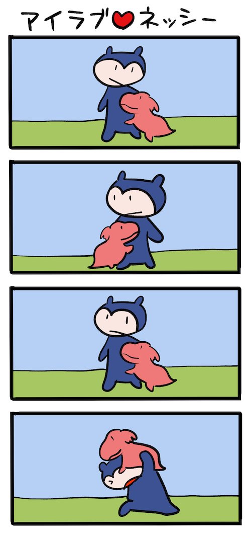 まとわりつく #ネッシーマンガ 