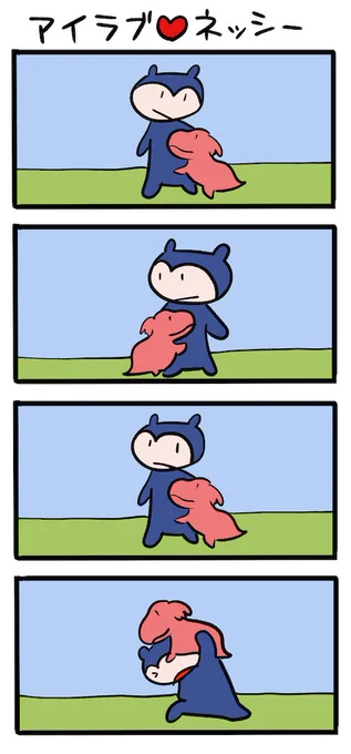 まとわりつく #ネッシーマンガ 