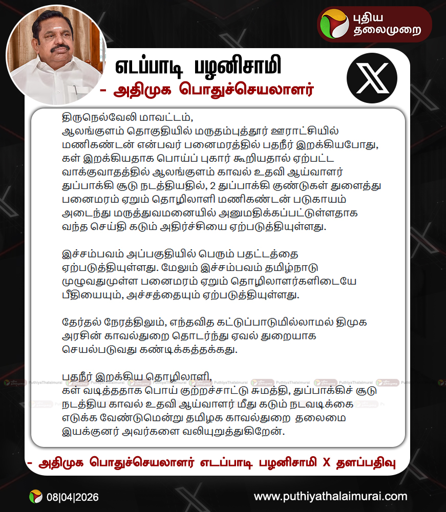 PttvNewsX's tweet image. #BREAKING | நெல்லை துப்பாக்கிச்சூடு: கே.பழனிசாமி கண்டனம்

#EPS | #ADMK | #Nellai