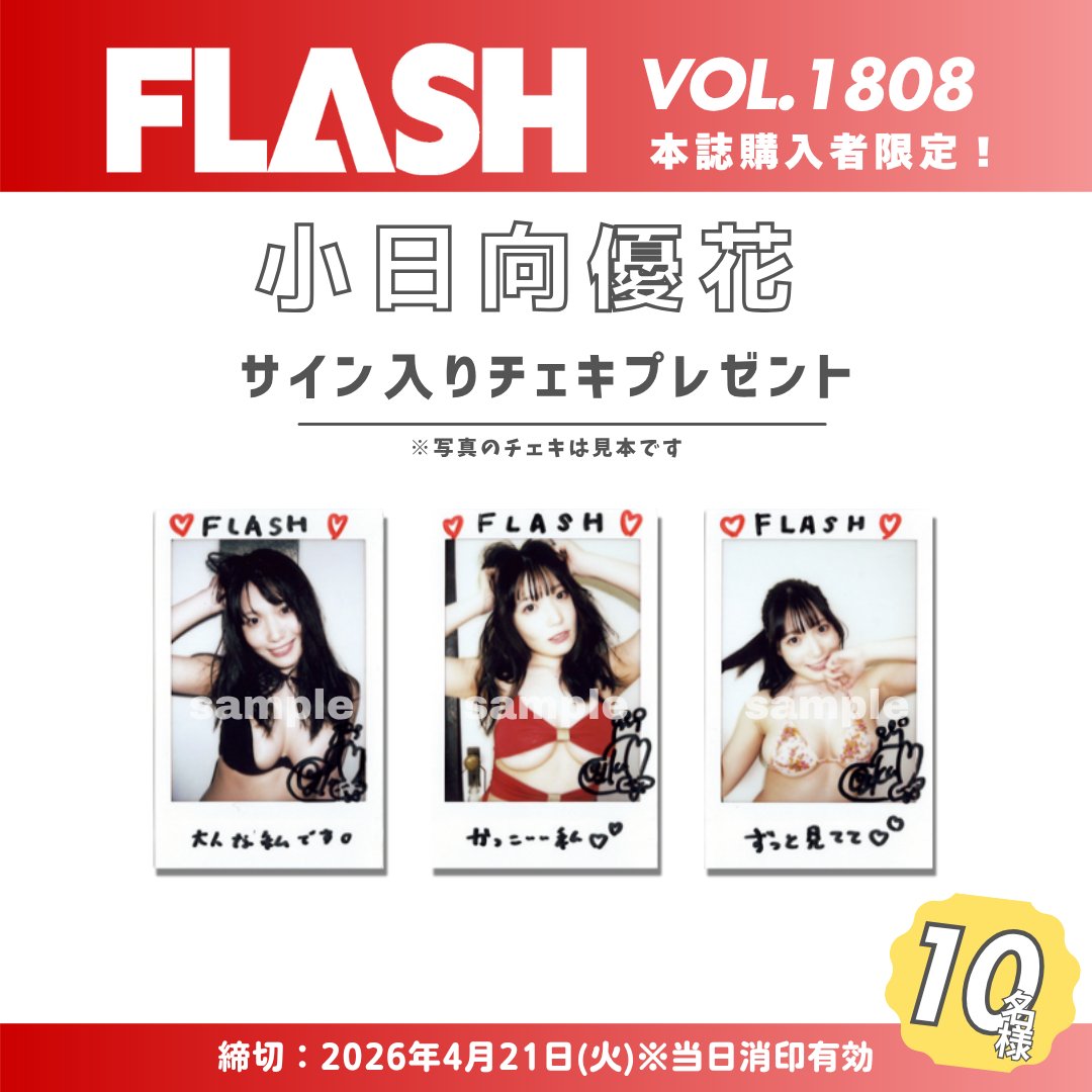 直筆サイン入りチェキプレゼント】 週刊FLASH 4月7日発売1808号