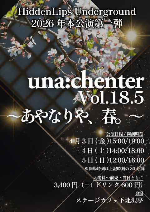 .
遅くなってしまいましたが
以前共演した浅沼さん演出、ちゃあちゃん出演の #あやなりや春 を観劇して参りました！

3作ともとても面白かったです☺️
綺麗な感情も、そうでない感情も、そうなってしまった背景も
いろんなものが混ざり合って目も耳も離せないひとときでした😳
