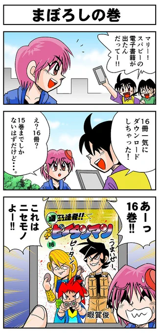 =宣伝=+.(・∀・)゜+.゜
爆球連発!!スーパービーダマンの電子書籍は好評発売中です!レガシーソウルのケーニッヒケルベロスもよろしくね!!
kindle
https://t.co/4FztGVmHwn
その他の電書店へは今賀のサイトからどうぞ!
https://t.co/Tc90vrLXYi
ケーニッヒケルベロス
https://t.co/Aot5PIz4ar 