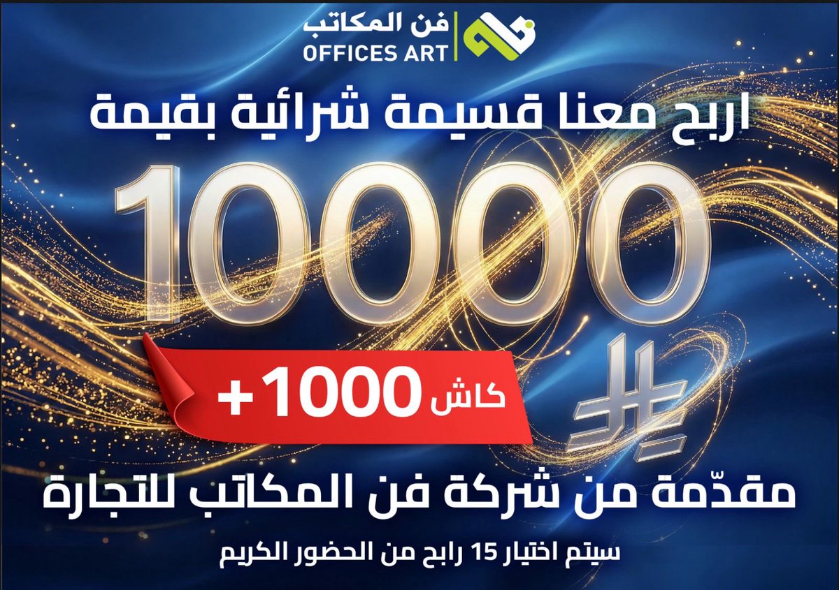 Officesartcom's tweet photo. تتشرف فن المكاتب بدعوتكم 
لحضور ختام بطولة كأس أكاديمية الهلال 💙

المكان: ملعب المملكة أرينا
اليوم: السبت
التاريخ: 11 أبريل 2026
الوقت : 5 إلى 9 مساءً

ننتظركم لمشاركة هذه اللحظات ودعم أبطال المستقبل

الرقم الموحد : 920004512 https://t.co/IDEfrVazqt