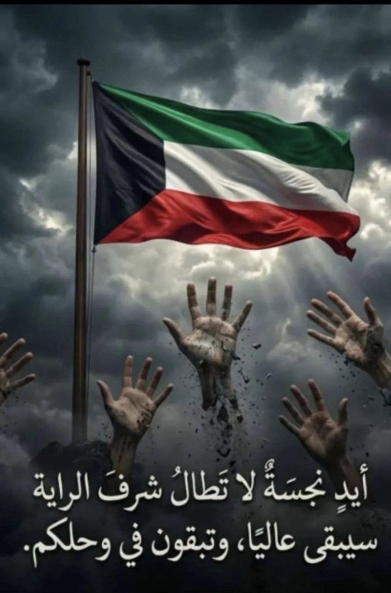 علمنا عالي عالي 🇰🇼