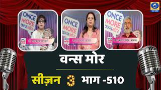 DDUttarPradesh's tweet image. 🔴वन्स मोर (सीज़न- 03) - भाग- 510 | Once More Season 03 | DDUP | 08:45 PM
Watch now - youtube.com/live/sZafBX9Nq…
मनोरंजन से भरपूर खास पेशकश… “वन्स मोर” में देखिए यादगार पलों और बेहतरीन प्रस्तुतियों का शानदार संगम।
#OnceMore #DDUP #Entertainment #Season03 #HindiShow #TVShow