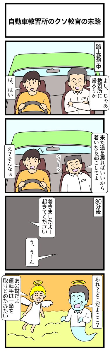 motoyan91688121's tweet image. 自動車教習所のクソ教官の末路
＃４コマ