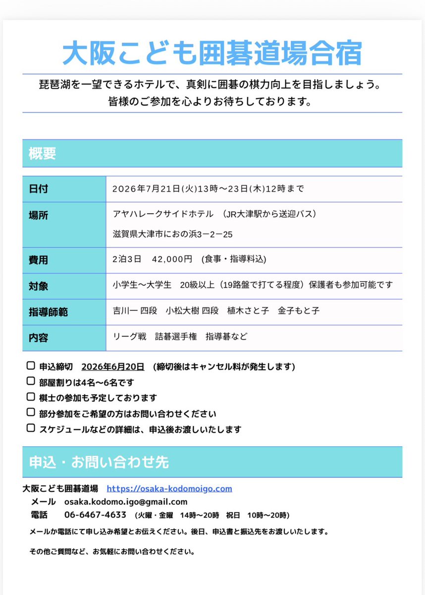 osaka_kodomoigo's tweet photo. 【参加者募集】大阪こども囲碁道場合宿2026】
琵琶湖を望む環境で棋力アップ🔥
プロ指導・リーグ戦・詰碁など充実の2泊3日！
🗓7/21〜23
📍滋賀（大津駅送迎あり）
👦小〜大学生（20級〜）
💰42,000円(食事・指導料込)
初参加OK！定員有
この夏で「一段強くなる」チャンス！
#囲碁  #夏休み https://t.co/qG7Ht0p5A7