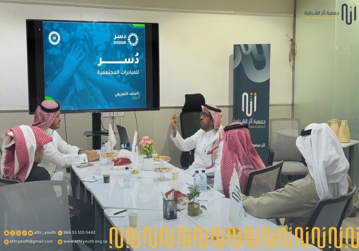 Athr_youth's tweet photo. #زيارة |

سعدنا في #جمعية_أثر_الشبابية باستقبال فريق #دسر_للمبادرات_المجتمعية في زيارة مثمرة، جرى خلالها استعراض أبرز المبادرات ومجالات التعاون الممكنة لخدمة المجتمع وتمكين الشباب.

نثمّن هذه الزيارة ونتطلع لشراكات نوعية تصنع أثرًا مستدامًا. 🌟 https://t.co/S9fL7kVvvF