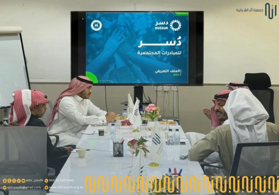 Athr_youth's tweet photo. #زيارة |

سعدنا في #جمعية_أثر_الشبابية باستقبال فريق #دسر_للمبادرات_المجتمعية في زيارة مثمرة، جرى خلالها استعراض أبرز المبادرات ومجالات التعاون الممكنة لخدمة المجتمع وتمكين الشباب.

نثمّن هذه الزيارة ونتطلع لشراكات نوعية تصنع أثرًا مستدامًا. 🌟 https://t.co/S9fL7kVvvF