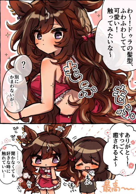 ドゥラトレ♀再掲
今年こそドゥラちゃんの新衣装あるはず…😭 