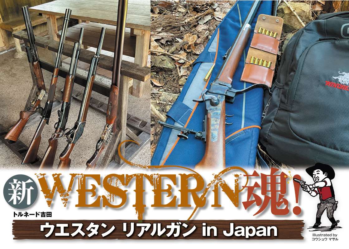 実はウエスタンガンに限れば、古式銃や猟銃として「ほぼすべてが合法的に所持可能」なんです。13年かけて理想のシャープス銃を手に入れたトルネード吉田氏が、その情熱と具体的な所持ルートを公開。夢をかなえるための第一歩がここに。

armsweb.jp/report/6966.ht…