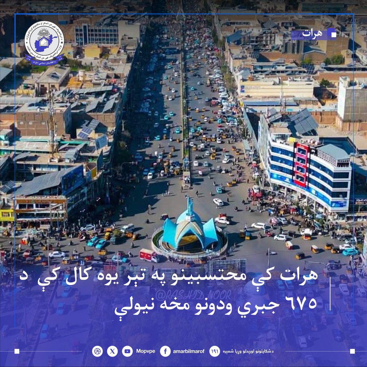 د هرات امر بالمعروف ریاست په هڅو، په تېر یوه کال کې (۶۷۵) قضیي حل کړي  او دا  ښيي چې د ښځو حقونو ته پاملرنه او د ناوړه دودونو پر وړاندې مبارزه جدي روانه ده.
د جبري ودونو مخنیوی نه یوازې د ښځو عزت او کرامت ساتي، بلکې د سالمې، عادلانه او متوازنې ټولنې بنسټ هم ټینګوي.
