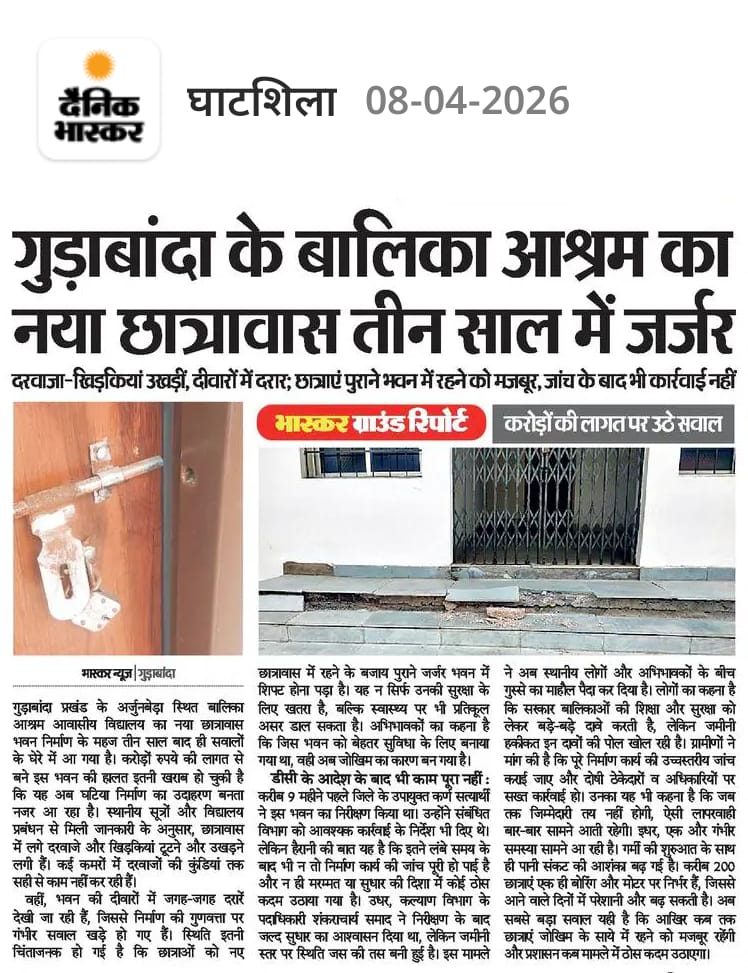 मा. मुख्यमंत्री <a href="/HemantSorenJMM/">Hemant Soren</a> जी गुड़ाबांदा प्रखंड के बालिका छात्रावास का नया भवन 3 साल में ही जर्जर - दीवारों में दरारें, दरवाजे-खिड़कियां टूट रही हैं। छात्राओं की सुरक्षा खतरे में है। कृपया जांच कर दोषियों पर कड़ी कार्रवाई करें। 
<a href="/JharkhandCMO/">Office of Chief Minister, Jharkhand</a>
<a href="/DCEastSinghbhum/">DC EastSinghbhum</a>
<a href="/DipikaPS/">Dipika Pandey Singh</a>