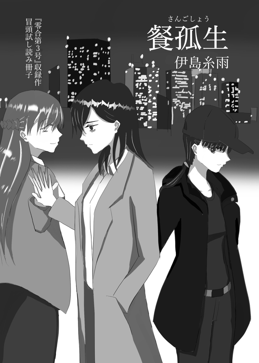 伊島糸雨@第一短編集『殕花遺説』 tweet media