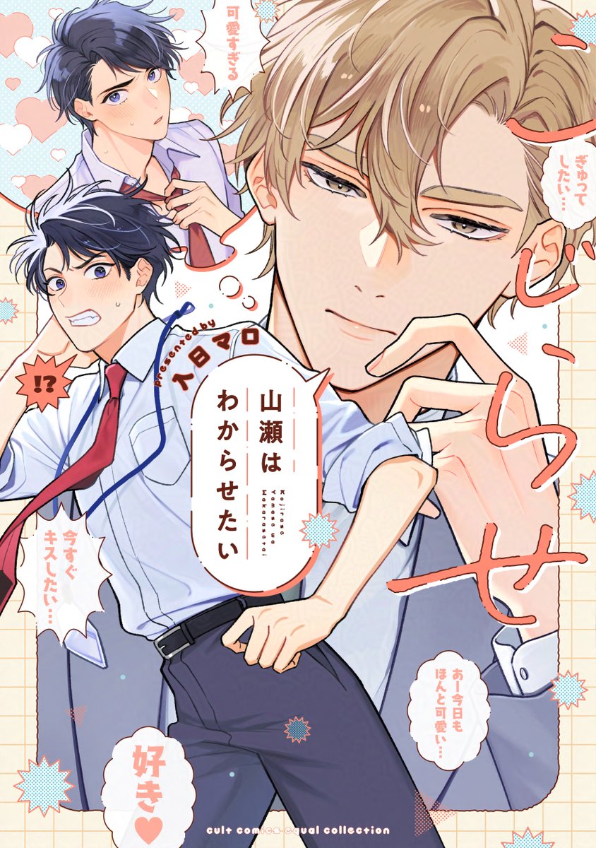 【📢📕𝟰.𝟮𝟰 発売 equal collection📕】

＼ 書影公開 ／
入日マロ先生(<a href="/irihimaro_bl/">入日マロ</a>)
 『こじらせ山瀬はわからせたい』

◤￣￣￣￣￣￣￣￣
超むっつりクール攻
　　　　×
  強気天然チョロ受
＿＿＿＿＿＿＿＿◢

騒がしい二人の
ハッピーリーマンラブコメ💻👓

発売をどうぞお楽しみに👔💕