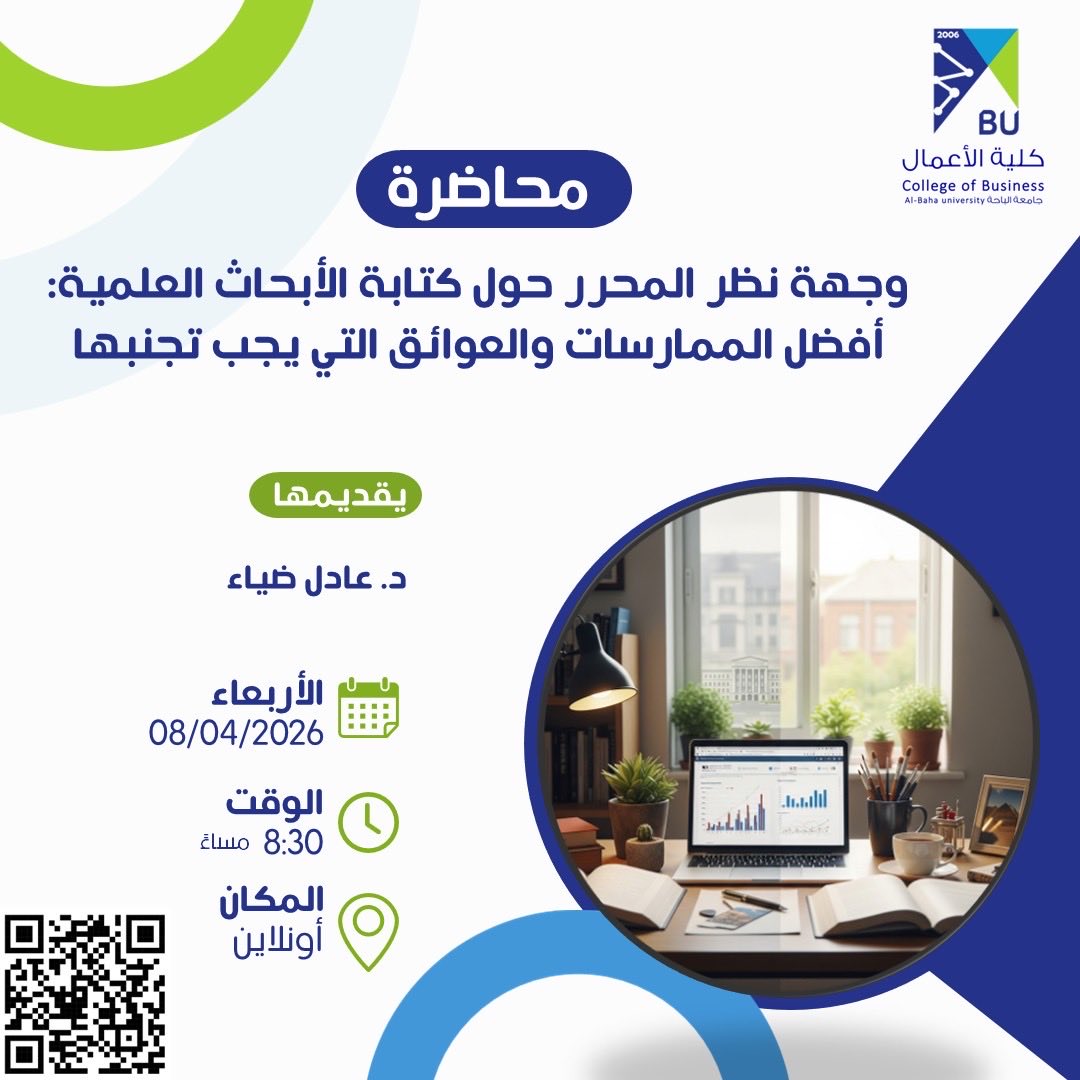 #إعلان|#جامعة_الباحة|#كلية_الأعمال تتشرف #لجنة_البحث_العلمي بدعوتكم لحضور محاضرة بعنوان: "وجهة نظر المحرر حول كتابة الأبحاث العلمية: أفضل الممارسات والعوائق التي يجب تجنبها"
يقدمها: د. عادل ضياء،  
📅 الأربعاء 08/04/2026 ⏰ 8:30 مساءً
🔗 رابط الانضمام: eu.bbcollab.com/guest/5ae8a265…