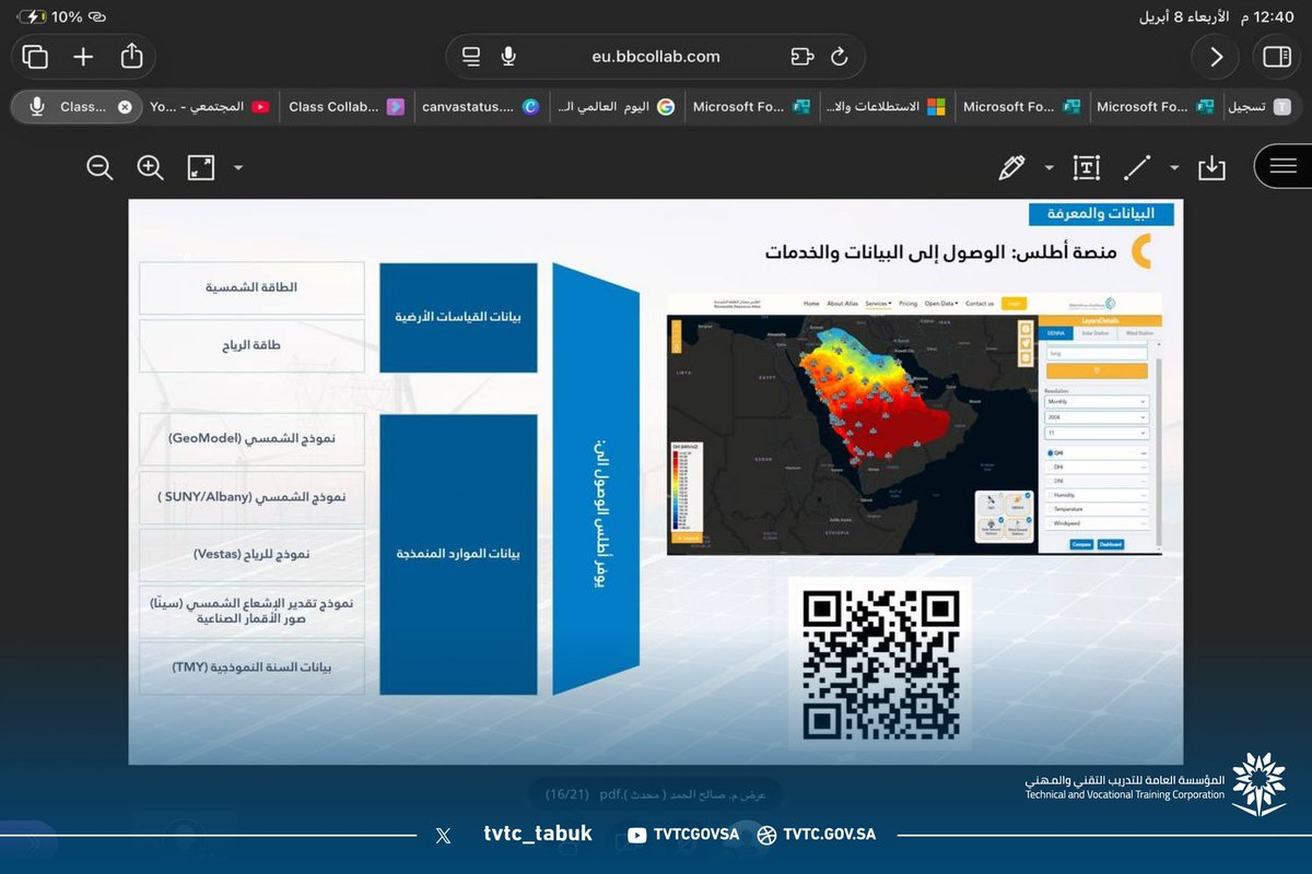 #يحدث_الآن 

 | الجلسة الرابعة   🎤
م. صالح الحمد.
بعنوان: الابتكار في تقنيات الطاقة المتجددة الحديثة ودور بياناتٌ رصد الموارد في تمكين مزيج الطاقة.

#التدريب_التقني 
#الطاقة_والتنمية_المستدامة.