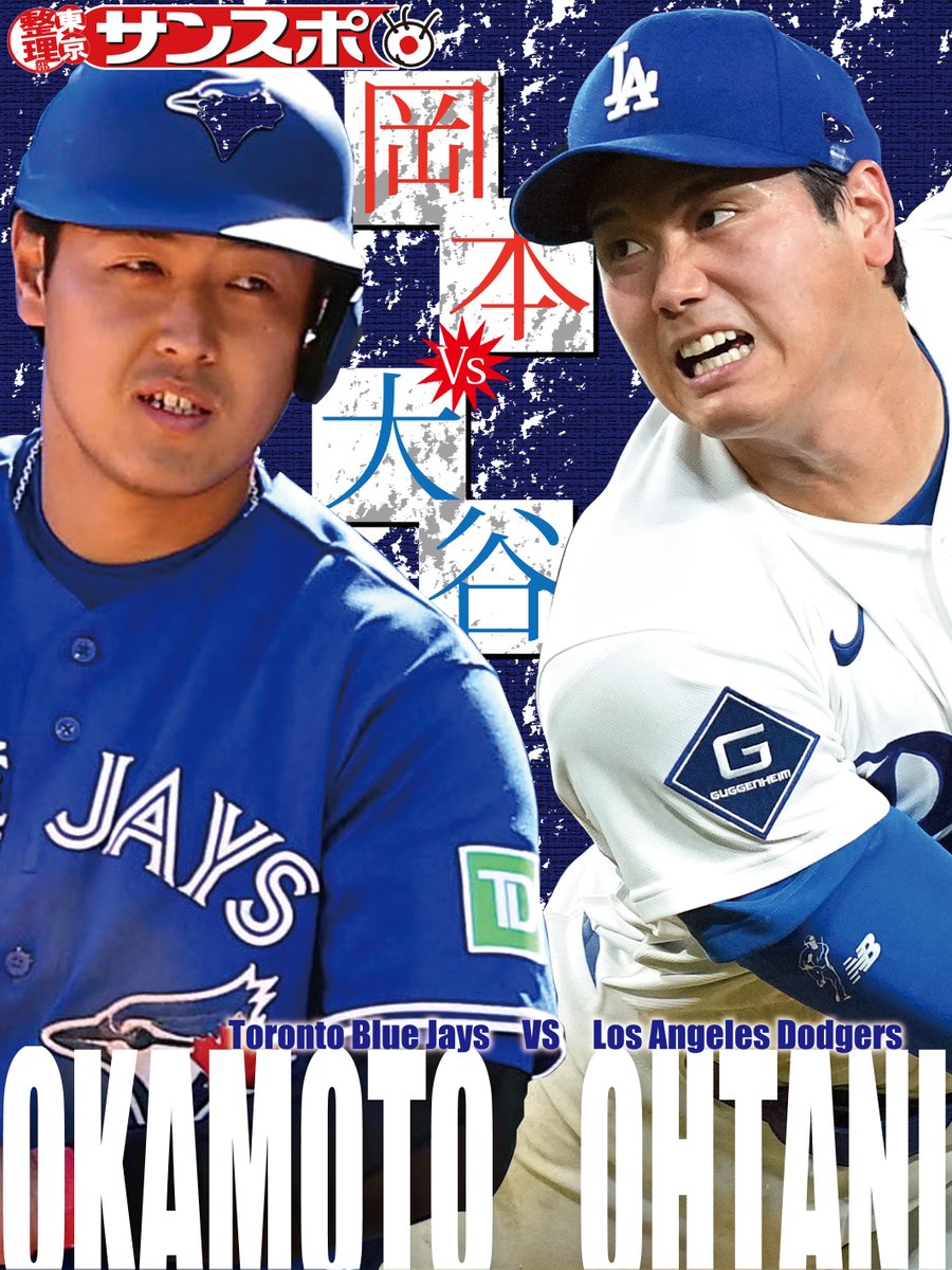 ◥◣◥◣ 岡本VS大谷 ◢◤◢◤ ブルージェイズVsドジャース あす午前