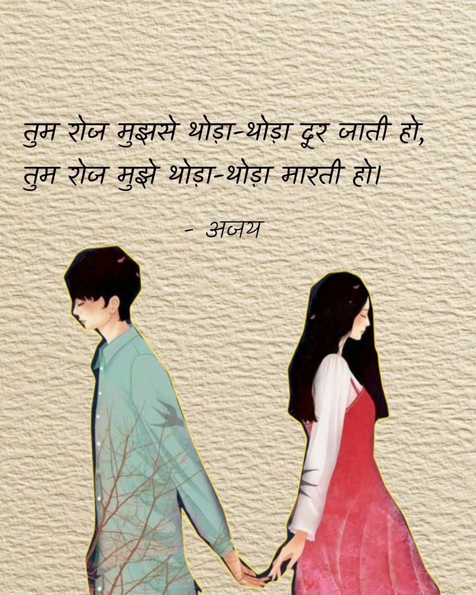 alfaazmeree's tweet photo. ✍️ @AjayBhatt023
०८/०४/२०२६
तुम रोज मुझसे थोड़ा-थोड़ा दूर जाती हो,
मैं रोज थोड़ा-थोड़ा मरता हूँ।।
(तुम रोज मुझे थोड़ा-थोड़ा मारती हो)
#poetry #poem #poetrycommunity #calligraphy #kavita #writing #WritingCommunity #hindikavita #alfaz https://t.co/ejok7DPNlb