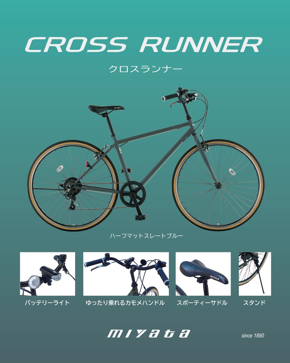 MIYATA_BIKES's tweet image. 【街乗り決定版】 クロスランナー

39,800円（税込）で、ライト・スタンド・鍵が全部コミコミ！買い足し不要ですぐ走れます。

✅ 楽な姿勢で乗れる「カモメハンドル」
✅ 坂道も安心の外装7段変速
✅ オプションの両立スタンドに変更可能

初めてのクロスバイクに最適。
詳細はリプ欄へ👇

#miyata