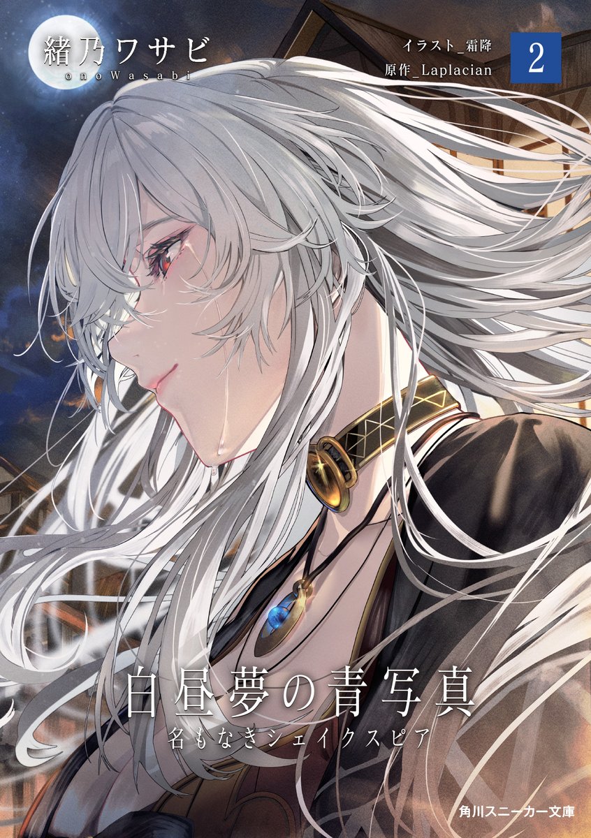 白昼夢の青写真 公式Ｘ【小説2巻5/1発売！】 tweet media