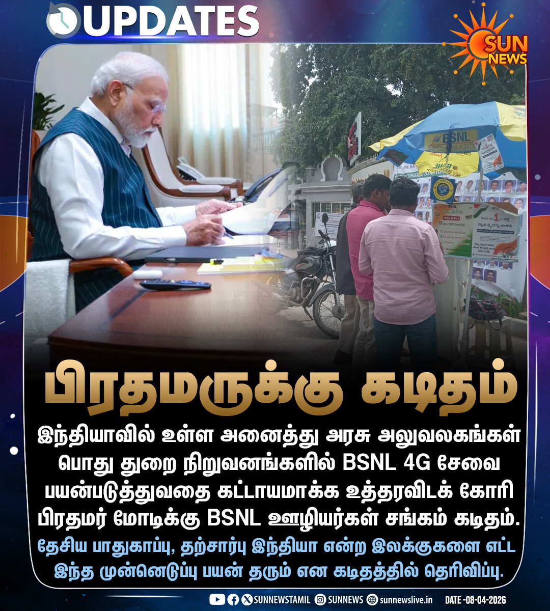 sunnewstamil's tweet image. #Update | BSNL ஊழியர் சங்கம் பிரதமர் மோடிக்கு கடிதம் 

#SunNews | #BSNL | #PMModi