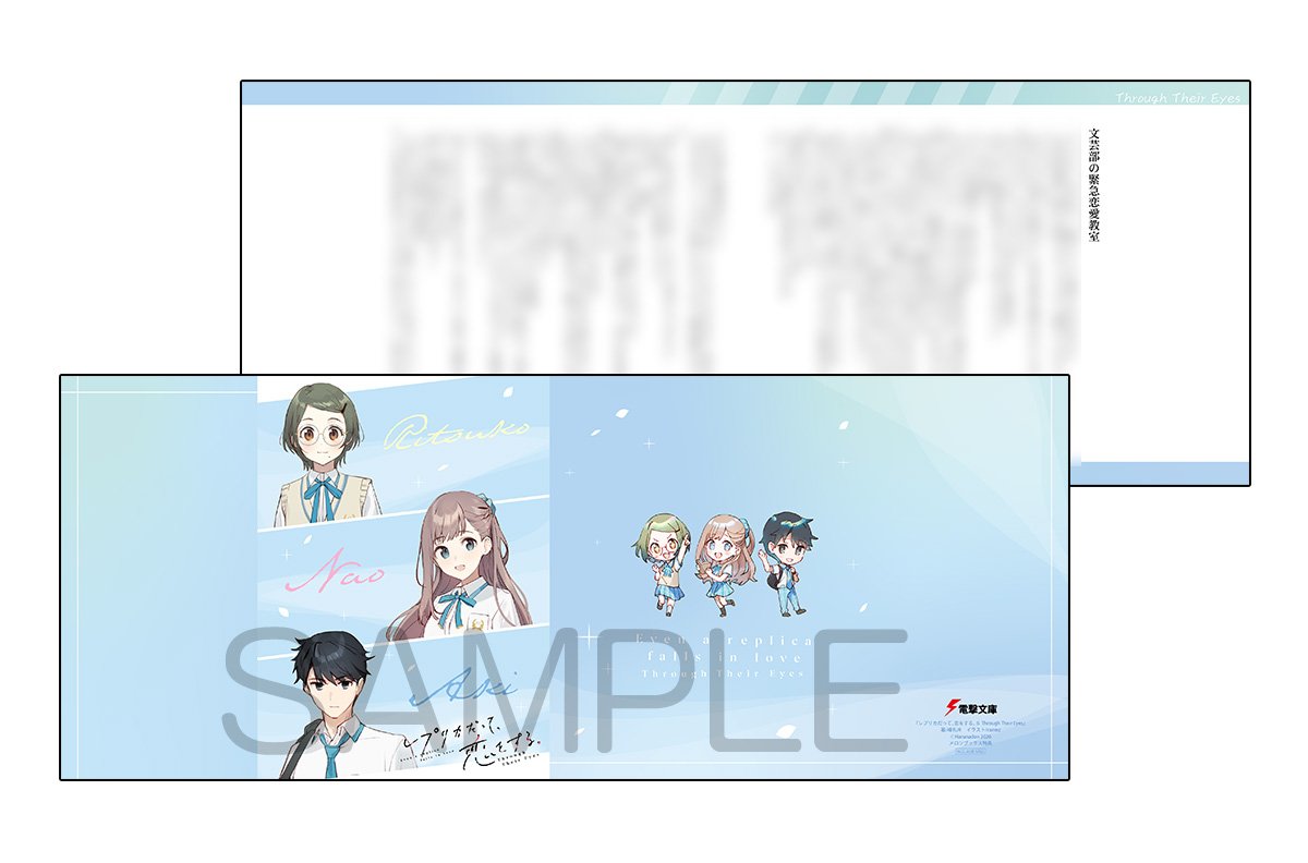 レプリカだって、恋をする。6 Through Their Eyes』 ✨特典情報