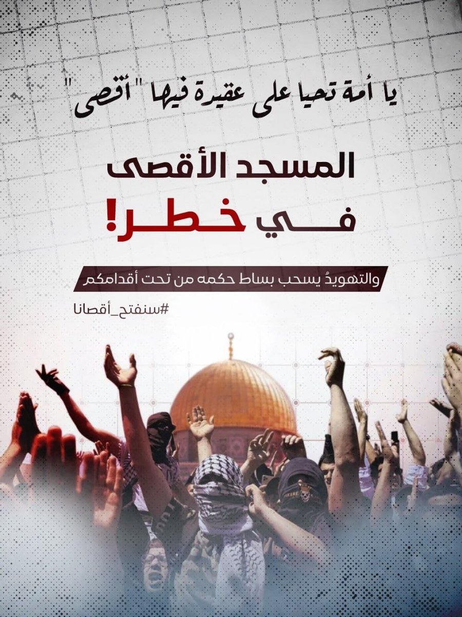 يا أمة تحيا على عقيدة فيها "أقصى": المسجد الأقصى في خطر، والتهويدُ يسحب بساط حكمه من تحت أقدامكم.