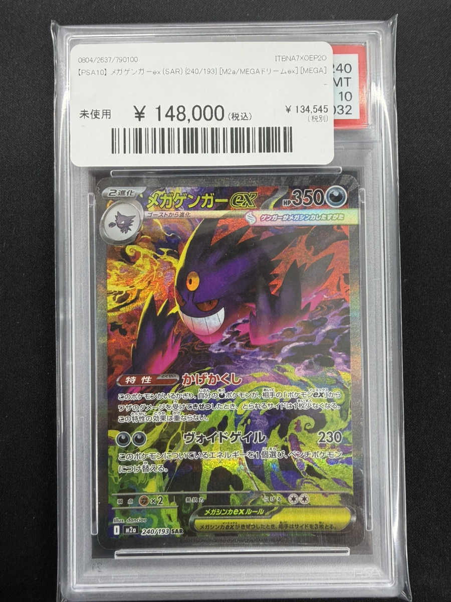 🔥ポケカ 入荷情報🔥】 🔥【PSA10】 メガゲンガーex (SAR) {240/193