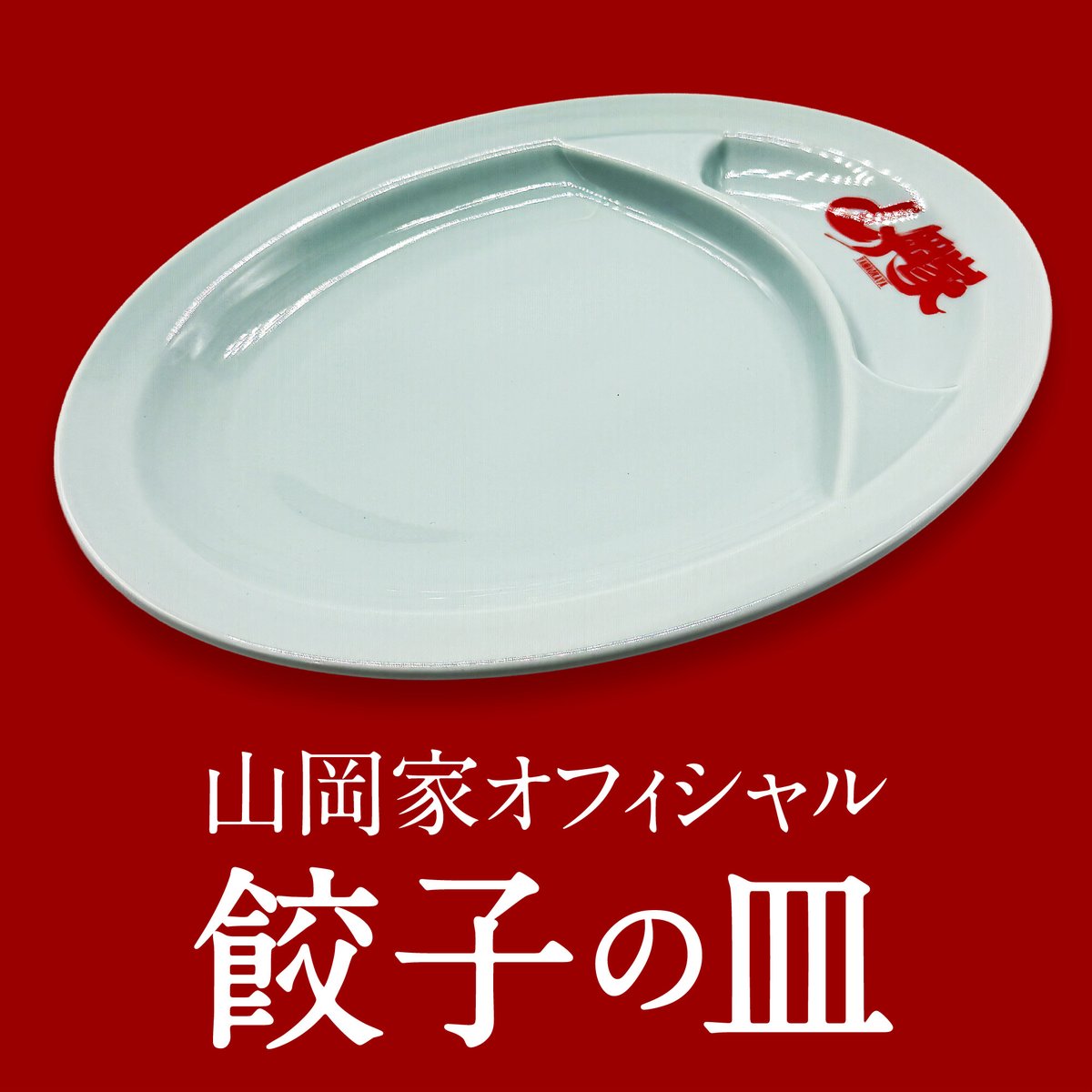 山岡家商店 tweet media