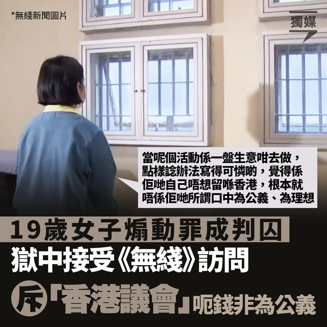 19歲女子煽動罪成判囚 獄中接受《無綫》訪問斥「香港議會」呃錢非為公義 https://t.co/p4BMM3rms7
