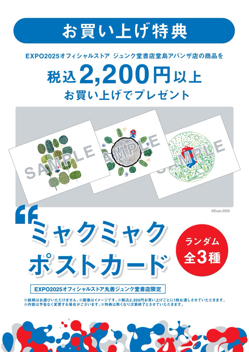 2025 大阪・関西万博 開幕1周年記念 お買い上げ特典のおしらせ