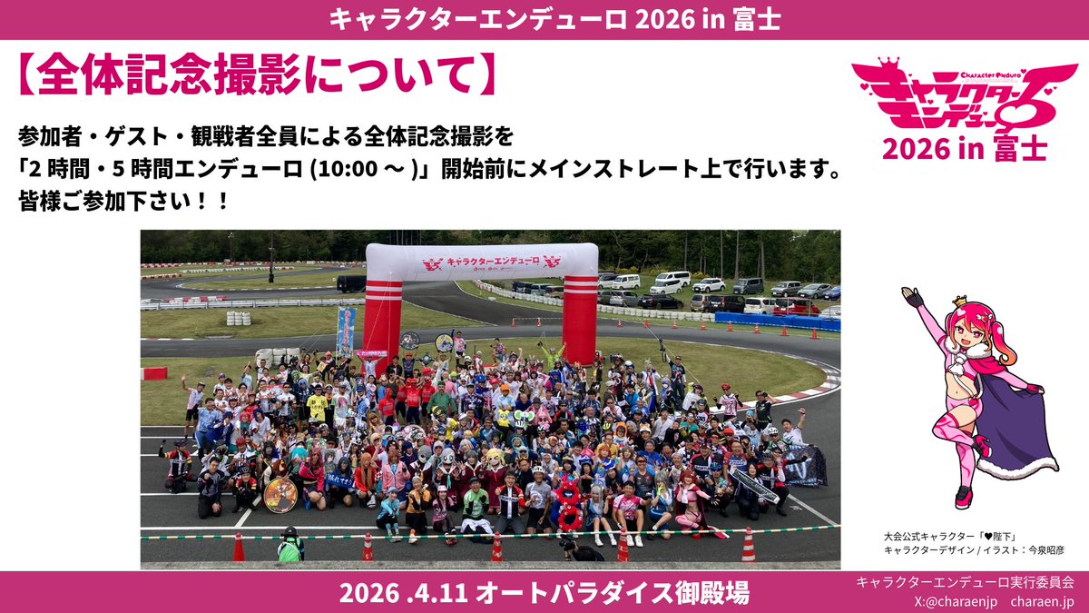 charaenjp's tweet photo. 【#キャラエン 当日のお知らせ：全体記念撮影】

10時開始の「2h5hエンデューロ」スタート前にコース上にて行います。
記念に残る全体集合写真ですので、参加者、ゲスト、観戦者、是非とも全員集合でお願いします‼️ https://t.co/YBNc57i39B