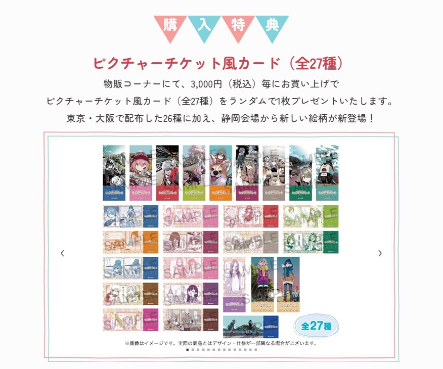 ゆるキャン10th展【静岡出張所】／ 【購入特典】 ピクチャーチケット風
