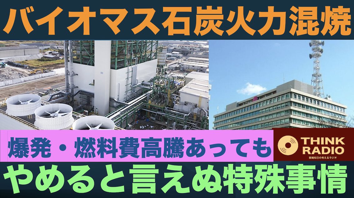 thinkradiocom's tweet photo. バイオマス石炭火力混焼　やめると言えぬ特殊事情　爆発・燃料費高騰あっても

https://t.co/PsOs5EKAOt
https://t.co/i0AVAKixii

大手電力会社はバイオマスを既存の石炭火力発電所で「混焼」の形で使っている。植物由来のバイオマス燃料は、燃焼・分解時に二酸化炭素（CO2）を出すものの、植物として成長する過程で大気中のCO2を吸収し定着、いわば「行って来い」の形になっているので、再生可能エネルギーの一つにカウントされている。
これによりバイオマス発電は、固定価格での買い取りという政府の支援のもと、例えば間伐材から作る木質チップや食物残渣、酪農から出る糞尿、下水汚泥を使って発電し、地域に電気や温水の形でエネルギーを供給するという使われ方で、地域地域で、地球環境にやさしいエネルギーの供給、地域の循環経済の形成、雇用の拡大に役立っている。
ところが近年は、計画が甘さや、森林の手入れなどの担い手不足などから、地域で必要な量のバイオマスを調達できない問題が発生。海外から木質系チップやヤシの身の殻を輸入して燃焼させる発電所が多数現れ、地域の循環経済形成という役目を果たさないバイオマス発電所が増加。そうしたバイオマス発電所では、昨今の円安で輸入燃料は高騰が続き、運営が苦しくなり閉鎖に追い込まれるところが多数出てきた。
もっとも、このような状況の中でも、大手電力会社によるバイオマス燃料の石炭火力発電所への混焼利用はなぜかやめようという方向には向かっていない。例えば、中部電力の武豊火力発電所では2024年1月にバイオマスの火災爆発事故が起きたが、設備を修理して混焼を再開する方針。
なぜ大手電力会社は石炭火力発電所でのバイオマス混焼を、利用条件が悪化し採算が悪くなっているにもかかわらずやめようとしないのか。そこにはある特殊事情があった。

#バイオマス発電 #爆発 #中部電力 #燃料費高騰 #木質チップ #武豊火力発電所 #混焼 #石炭火力発電所 #宮﨑知己の考えるラジオ