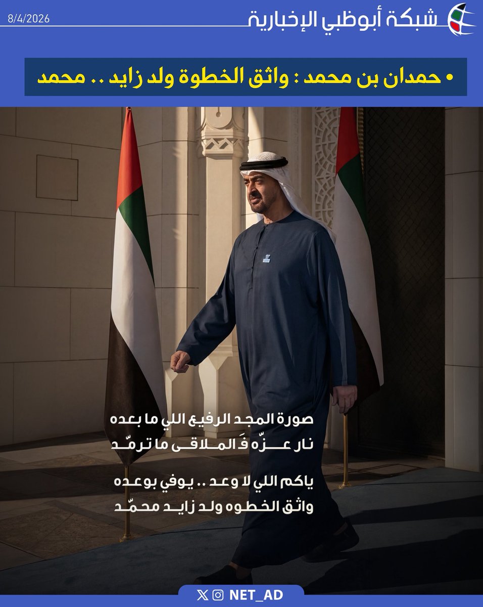 NET_AD's tweet photo. حمدان بن محمد : واثق الخطوة ولد زايد .. محمد https://t.co/AUy8NhVrkm