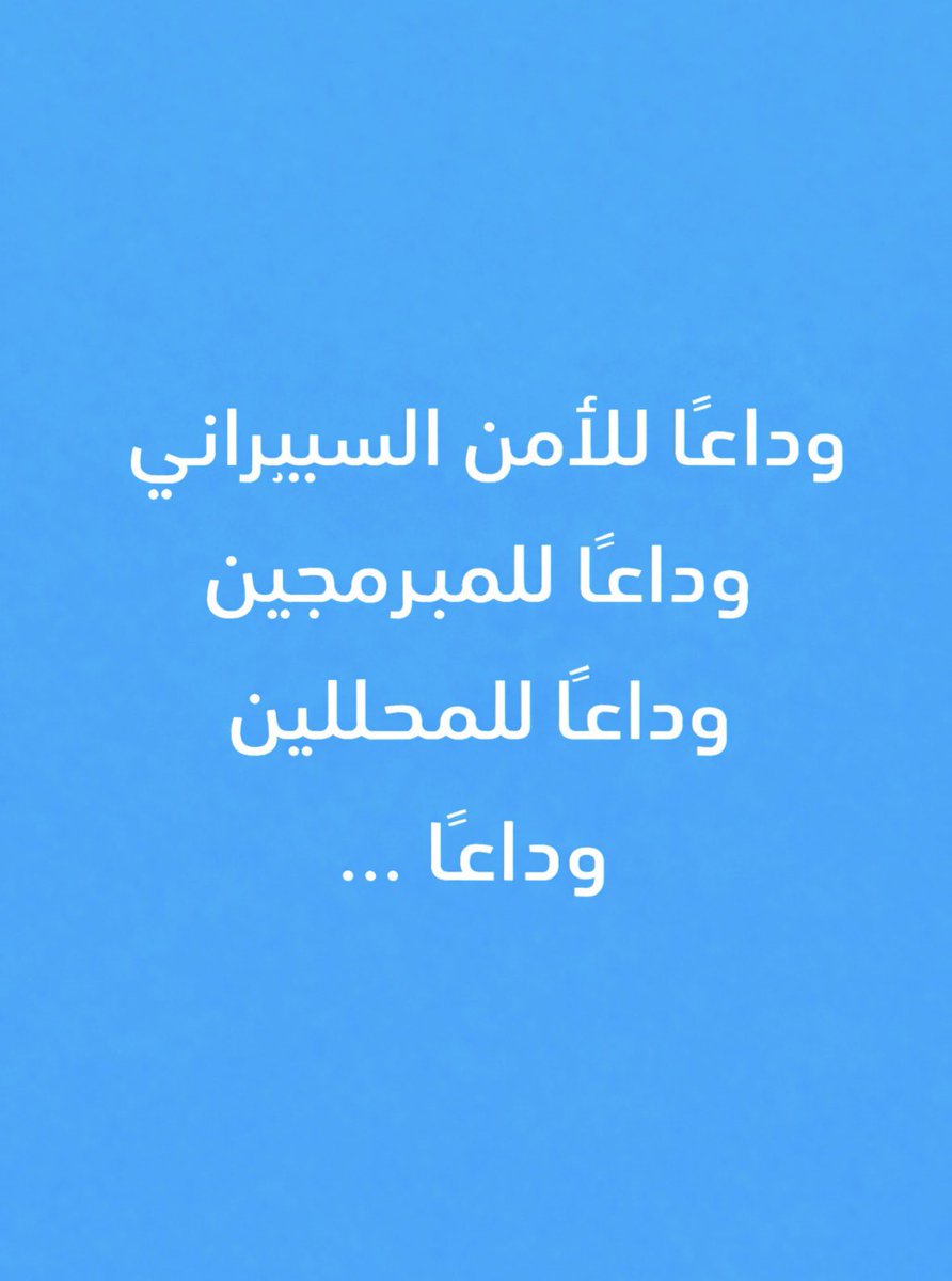 إخواني وأخواتي التقنيين، 

لا أمانع العناوين " الرنانة " للحصول على مشاهدات، ولكن تجنبوا تشكيك الناس في المستقبل بسبب الذكاء الاصطناعي. 

( وداعًا للمبرمجين، وداعًا للسيبرانيين، الخ…) 

كل مره ينشر مثل الطرح يأتيني الكثير من الأسئلة من طلاب وطالبات في المجال التقني متشككين في