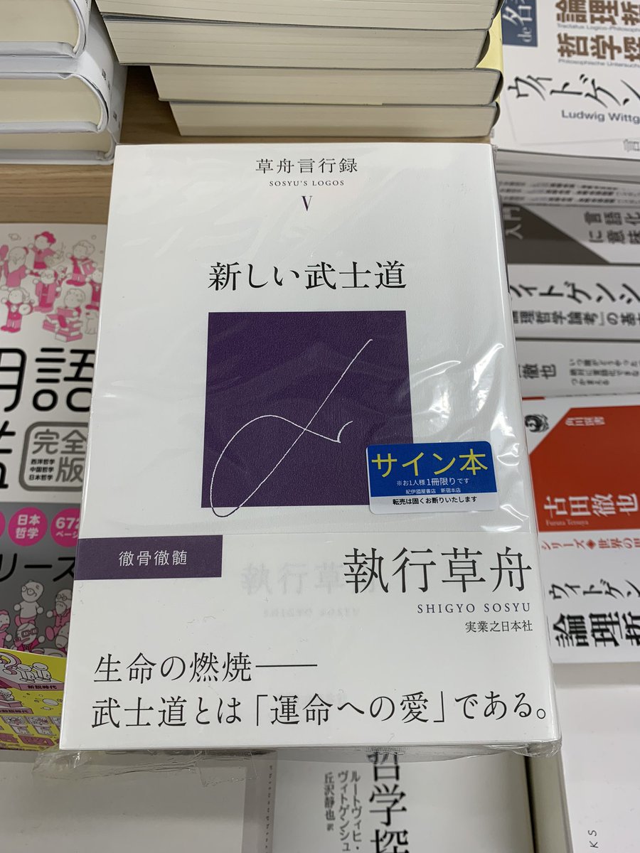サイン入り　草舟 歌集 Amazon.co.jp: 歌集 未生 : 執行草舟: 本